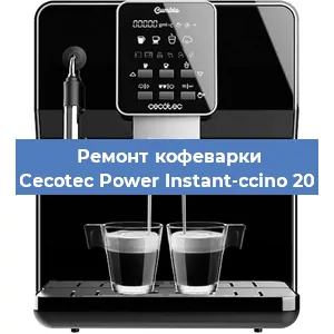 Ремонт кофемашины Cecotec Power Instant-ccino 20 в Волгограде